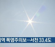 대전·세종·충남 폭염주의보..서천 33.4도