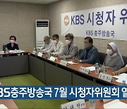 KBS충주방송국 7월 시청자위원회 열려