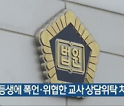 초등생에 폭언·위협한 교사 상담위탁 처분