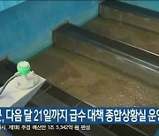 양양군, 다음 달 21일까지 급수 대책 종합상황실 운영