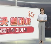 [생활날씨] 내일 찜통더위 속 자외선 강해..내륙 곳곳 소나기