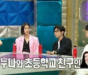 '라스' 딘딘 "신현빈=작은 누나 친구, 속옷차림의 내 모습 보기도"