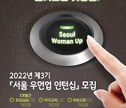 서울시, 경력단절여성 새출발 돕는 '3기 우먼업 인턴십' 120명 모집