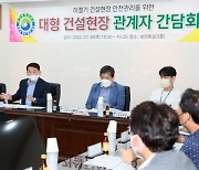 [사진뉴스]  대전 서구, 건설현장 안전관리 위한 소통의 장 마련