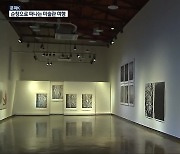 [문화K] '삶·예술·자연'이 이곳에..순창 미술관 여행