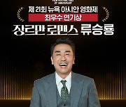 '장르만 로맨스' 류승룡, 제21회 뉴욕 아시안 영화제 최우수 연기상 수상 기염