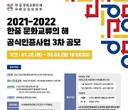 한국국제문화교류진흥원, 전시·공연·애니메이션 등 민간 공식인증사업 3차 공모