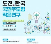 한국지방행정연구원, '도전.한국: 국민주도형 작은연구 공모전' 진행