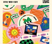 오대산 월정사, 2022세계청소년명상페스티벌 미미 콘서트 개최