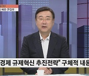 [집중진단] TF 첫 결과물 공개..윤석열표 규제개혁 특징은?