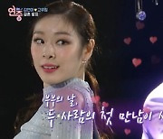 '연중 라이브' 김연아♥고우림, 첫 만남은 부부의 날.."여왕 모시듯" [TV캡처]