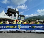 광양시, 여름 휴가철 '안전점검의 날' 행사 실시