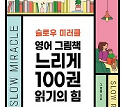 길벗 출판사, 고광윤 교수 '영어 그림책 느리게 100권 읽기의 힘' 출간