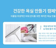 코웨이, '건강한 욕실 만들기 캠페인' 진행