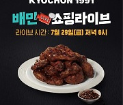 교촌, 배민쇼핑라이브 진행..'교촌블랙시크릿 할인'