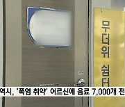 광주시, '폭염 취약' 어르신에 음료 7,000개 전달