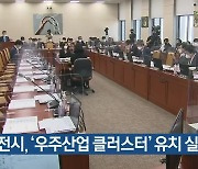 대전시, '우주산업 클러스터' 유치 실패