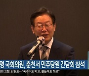 이재명 국회의원, 춘천서 민주당원 간담회 참석