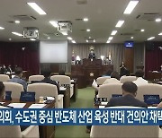 익산시의회, 수도권 중심 반도체 산업 육성 반대 건의안 채택