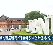 전북대, 반도체 등 4개 분야 정부 인재양성사업 선정