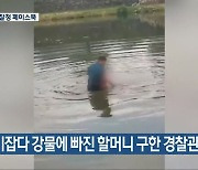 다슬기잡다 강물에 빠진 할머니 구한 경찰관