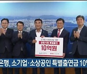 경남은행, 소기업·소상공인 특별출연금 10억 전달