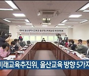 혁신미래교육추진위, 울산교육 방향 5가지 제안