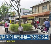 강원 대부분 지역 폭염특보..정선 35.3도