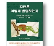 [책마을] 생물의 진화는 표절·도용이 만들었다