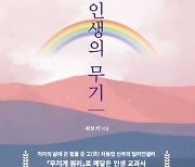 88개 삶의 자세를 재치있게 풀어낸 <내 인생의 무기> 발간