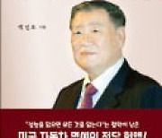 [주목! 이 책] 자동차왕 정몽구 오디세이아