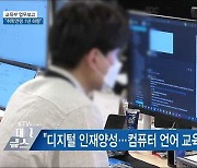 교육부 업무보고.."취학연령 1년 앞당기는 방안 강구"