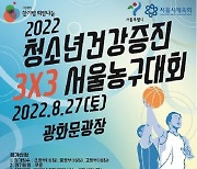 2022 청소년 건강증진 3X3 서울농구대회, 27일 개최