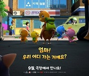 '극장판 엄마 까투리:도시로 간 까투리 가족' 티저 포스터 공개