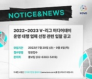 한국배구연맹, V-리그 미디어데이 운영 대행업체 모집