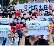 "우리 예금 돌려달라".. 사유재산 지키려는 중국민들