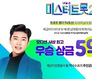 미스터트롯2, 불타는 트롯맨, 신드롬 일으킬까 [하재근의 이슈분석]