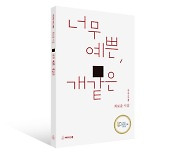 최보윤 시집 '너무 예쁜, 개같은', 아르코 2022 문학나눔 우수도서 선정