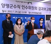 민선8기 양평군수직 인수위 결과보고회 개최