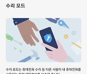 "스마트폰 수리하다 사진 유출되면.." 삼성전자, '수리모드'로 사진첩 잠근다