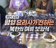 평양 요리사가 전하는 북한의 여름 보양식