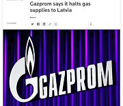 러시아 가스프롬 "라트비아 가스 공급 중단"