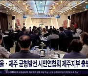 서울·제주 균형발전 시민연합회 제주지부 출범