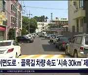 이면도로·골목길 차량 속도 '시속30km' 제한