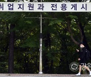 [집중진단] 설 자리 좁은 순수학문.. 전공생 이탈 가속화