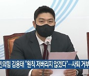 국민의힘 김용태 "원칙 저버리지 않겠다"..사퇴 거부