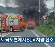 거제 국도변에서 SUV 차량 전소