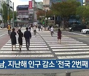 경남, 지난해 인구 감소 '전국 2번째 많아'