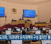 전남도의회, '의과대학 유치대책위 구성 결의안' 통과