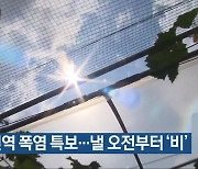 충북 전역 폭염 특보..내일 오전부터 '비'